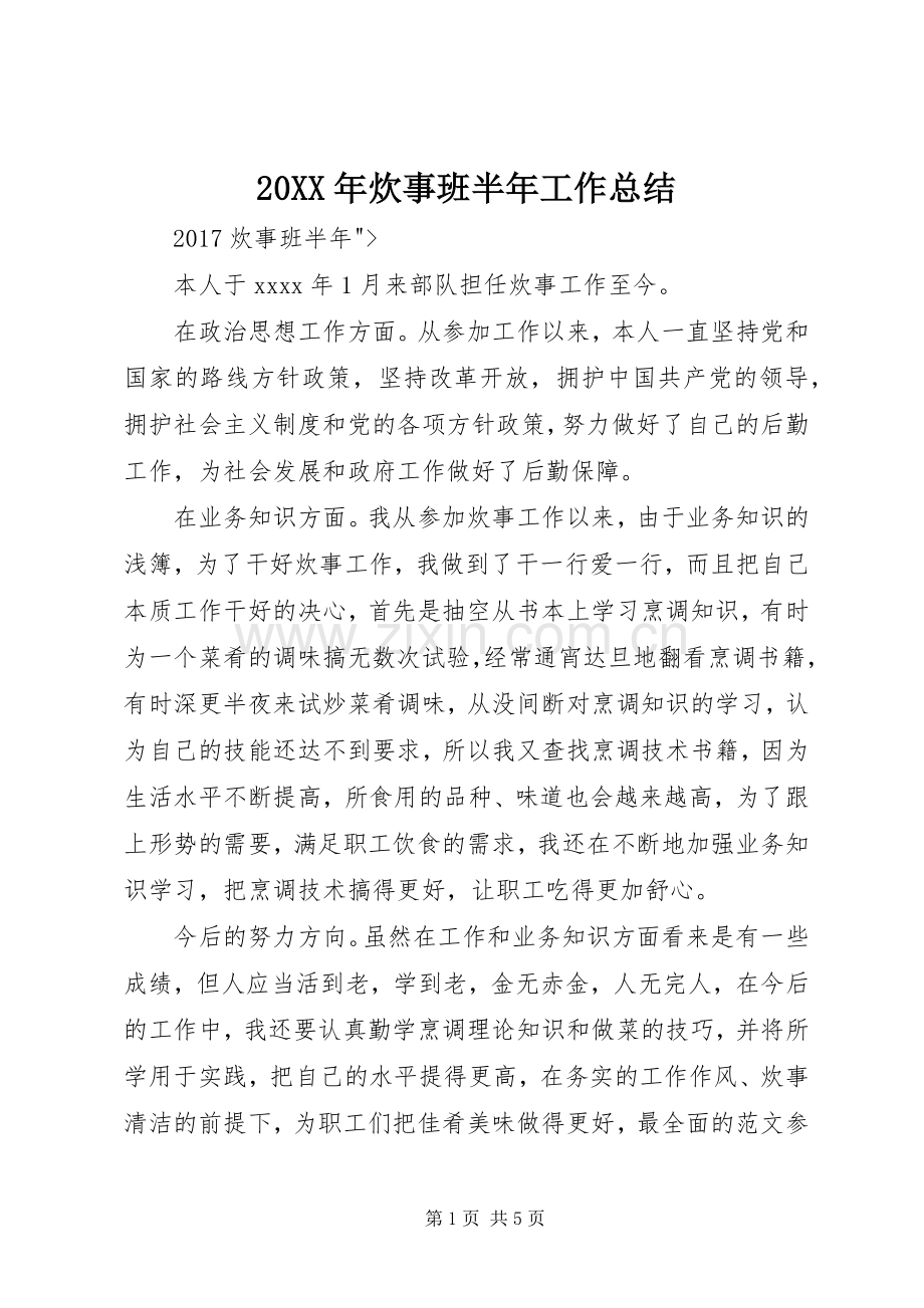 20XX年炊事班半年工作总结.docx_第1页
