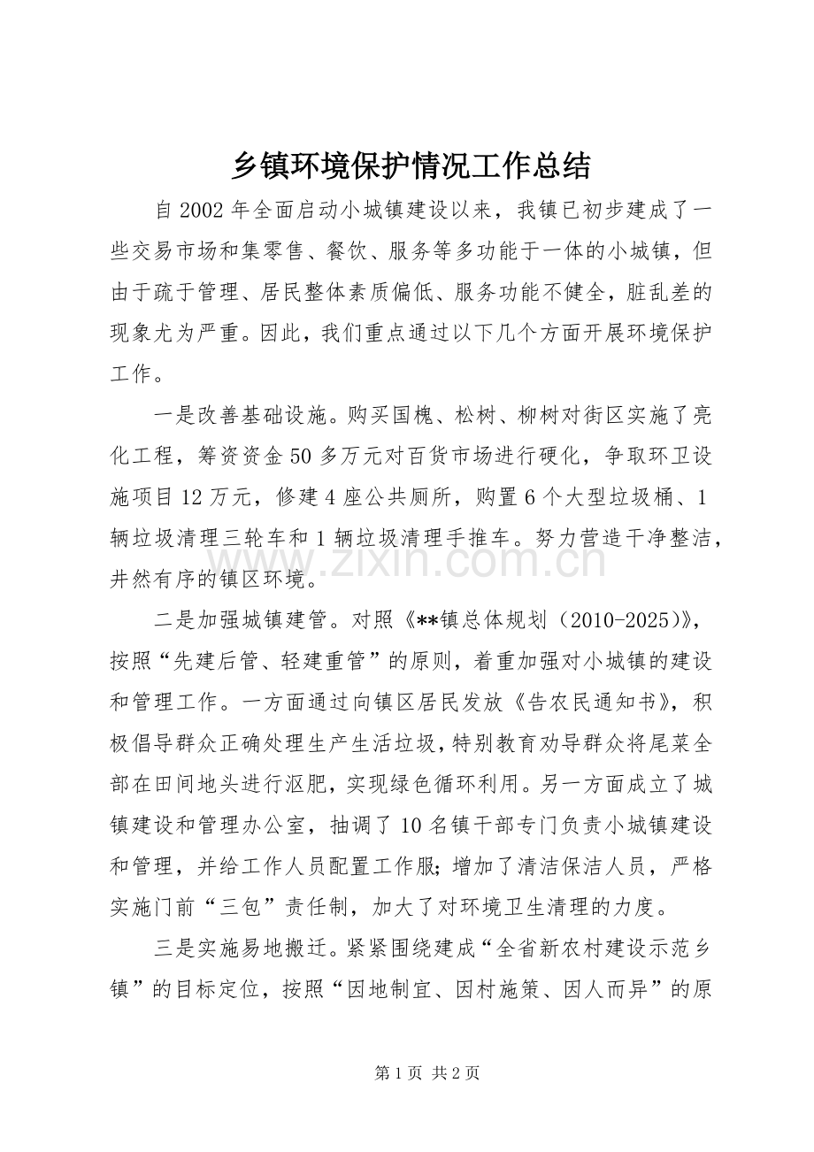 乡镇环境保护情况工作总结 .docx_第1页