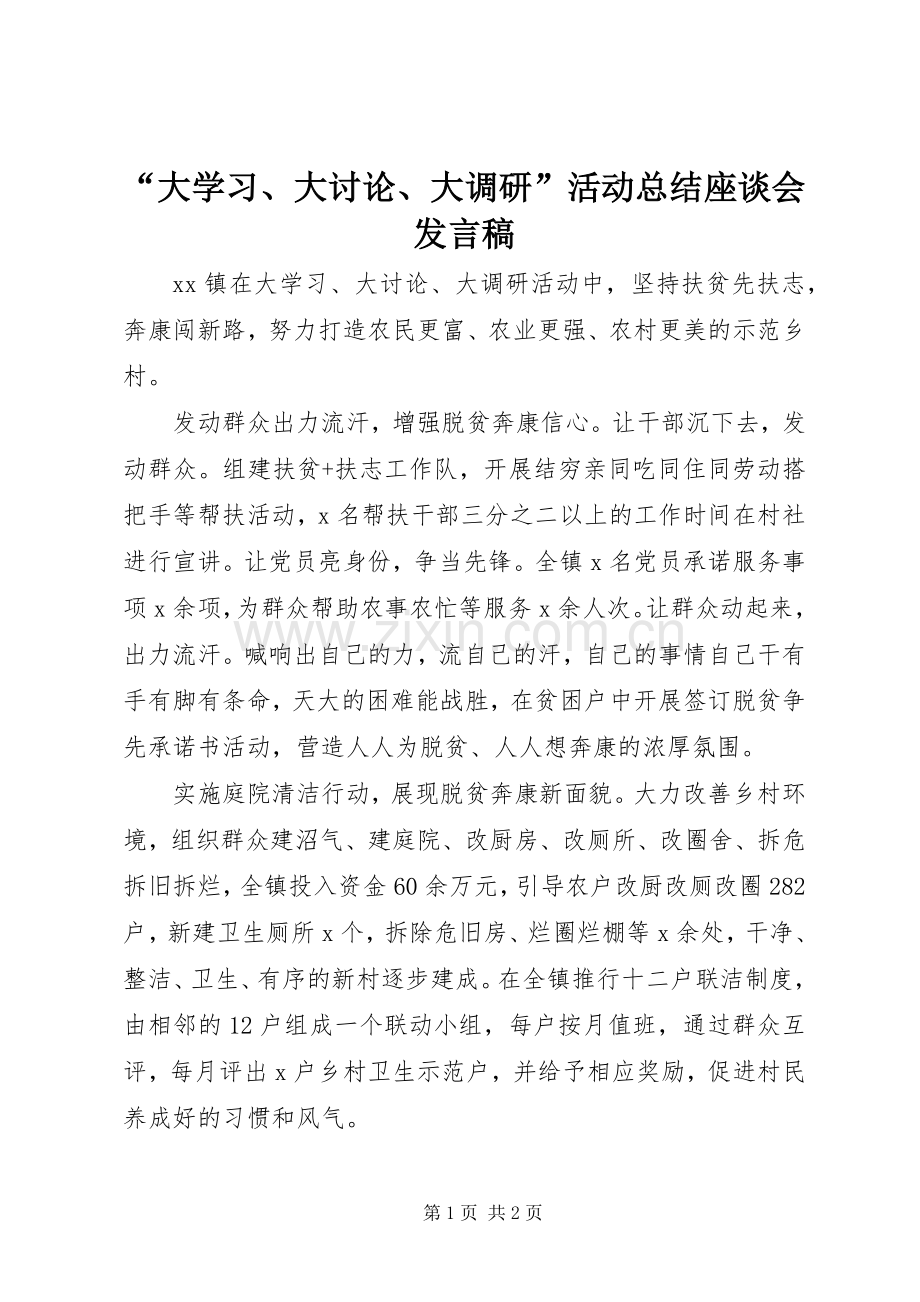 “大学习、大讨论、大调研”活动总结座谈会发言稿 .docx_第1页