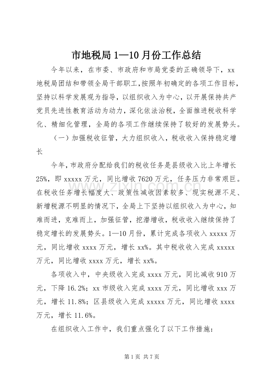 市地税局1—10月份工作总结 .docx_第1页