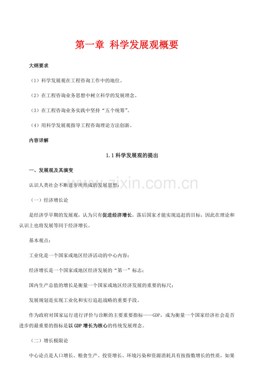 咨询工程师宏观经济政策与发展规划考试大纲.docx_第2页