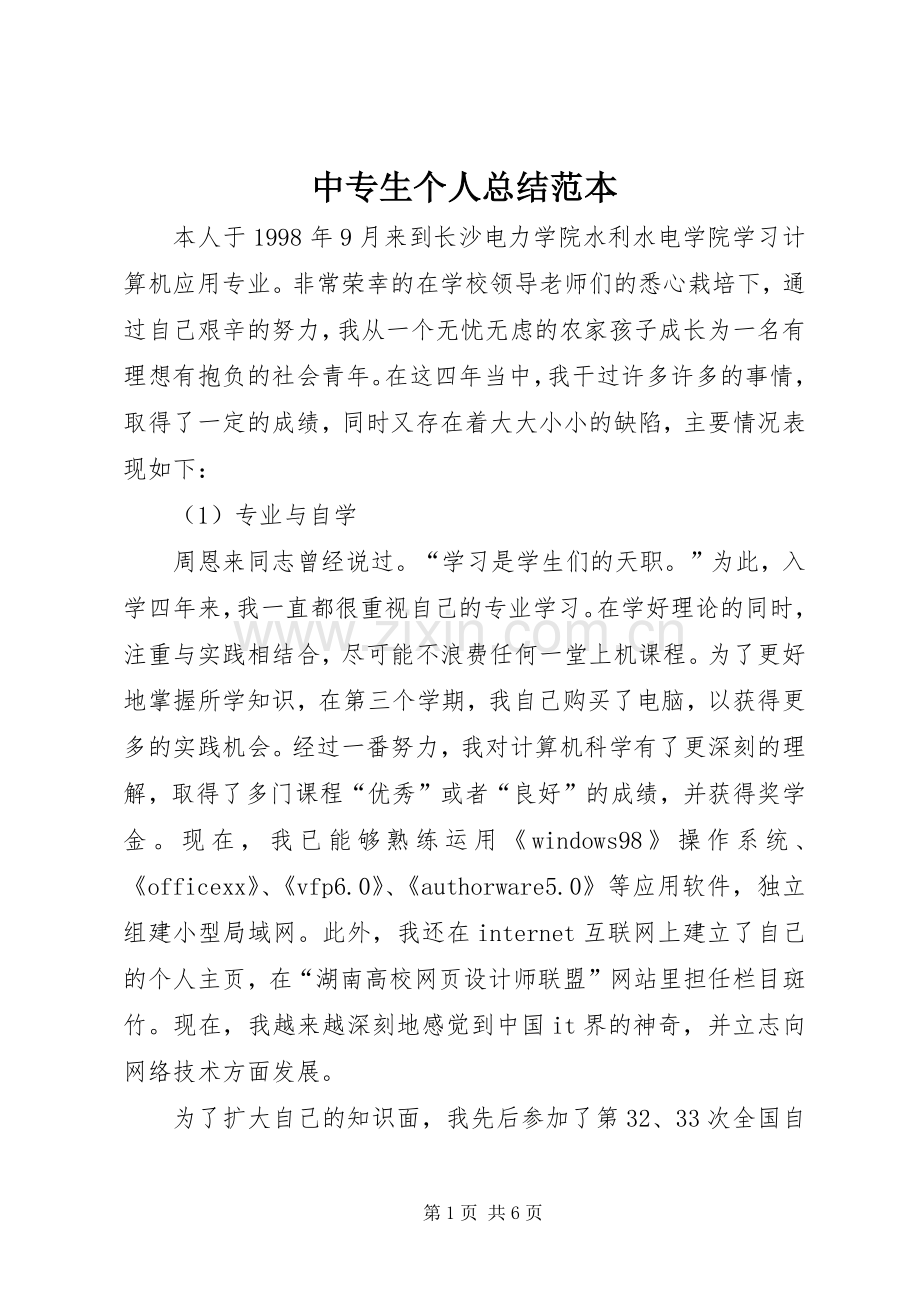 中专生个人总结范本 .docx_第1页