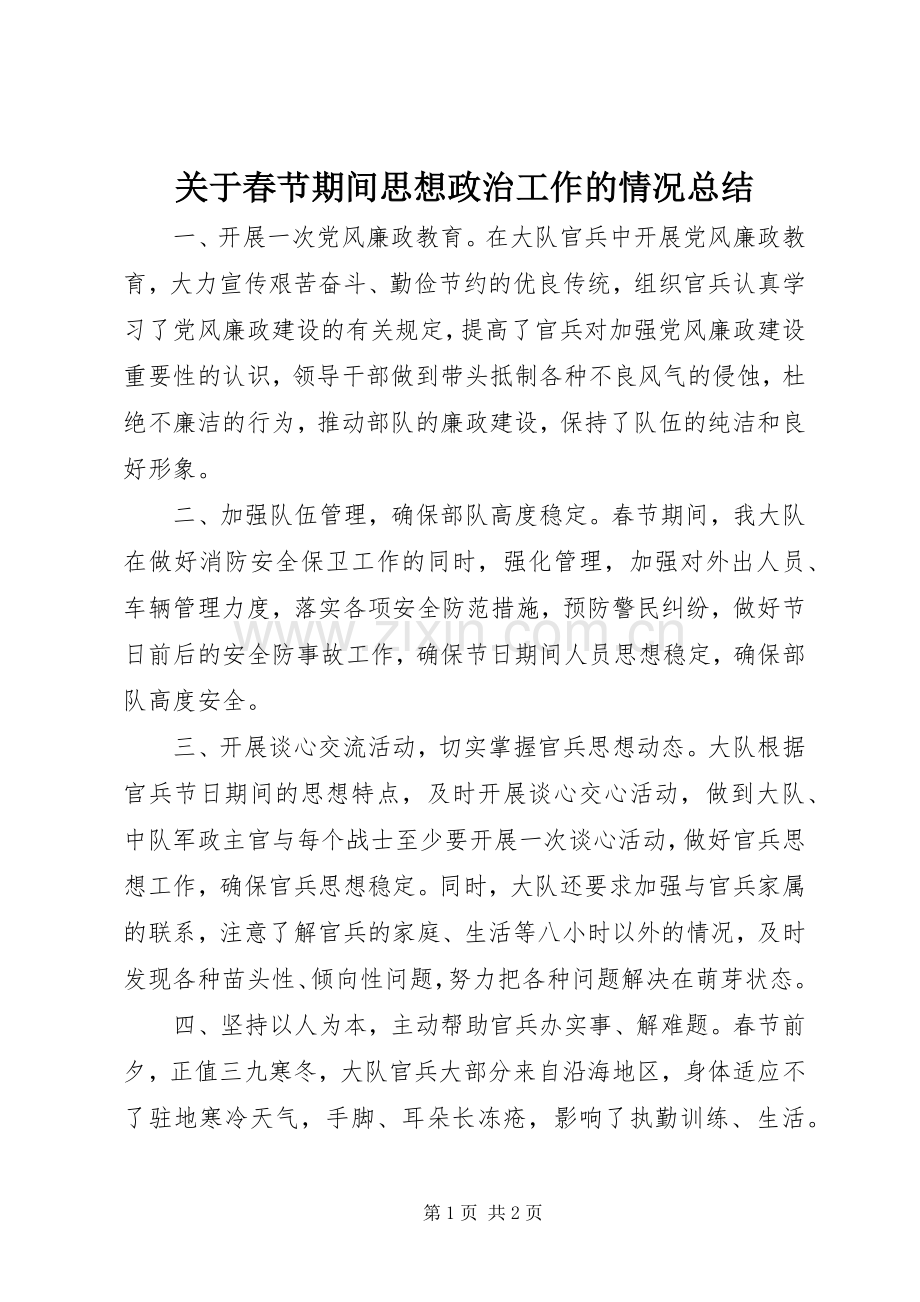 关于春节期间思想政治工作的情况总结 .docx_第1页