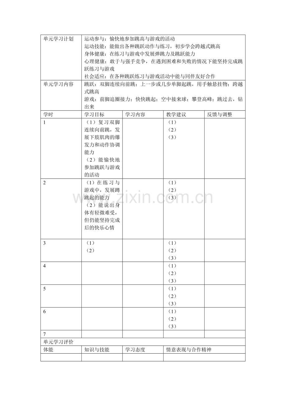 跳单元计划.doc_第1页