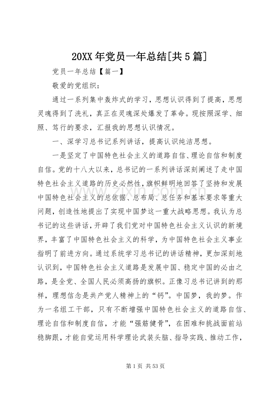20XX年党员一年总结[共5篇].docx_第1页