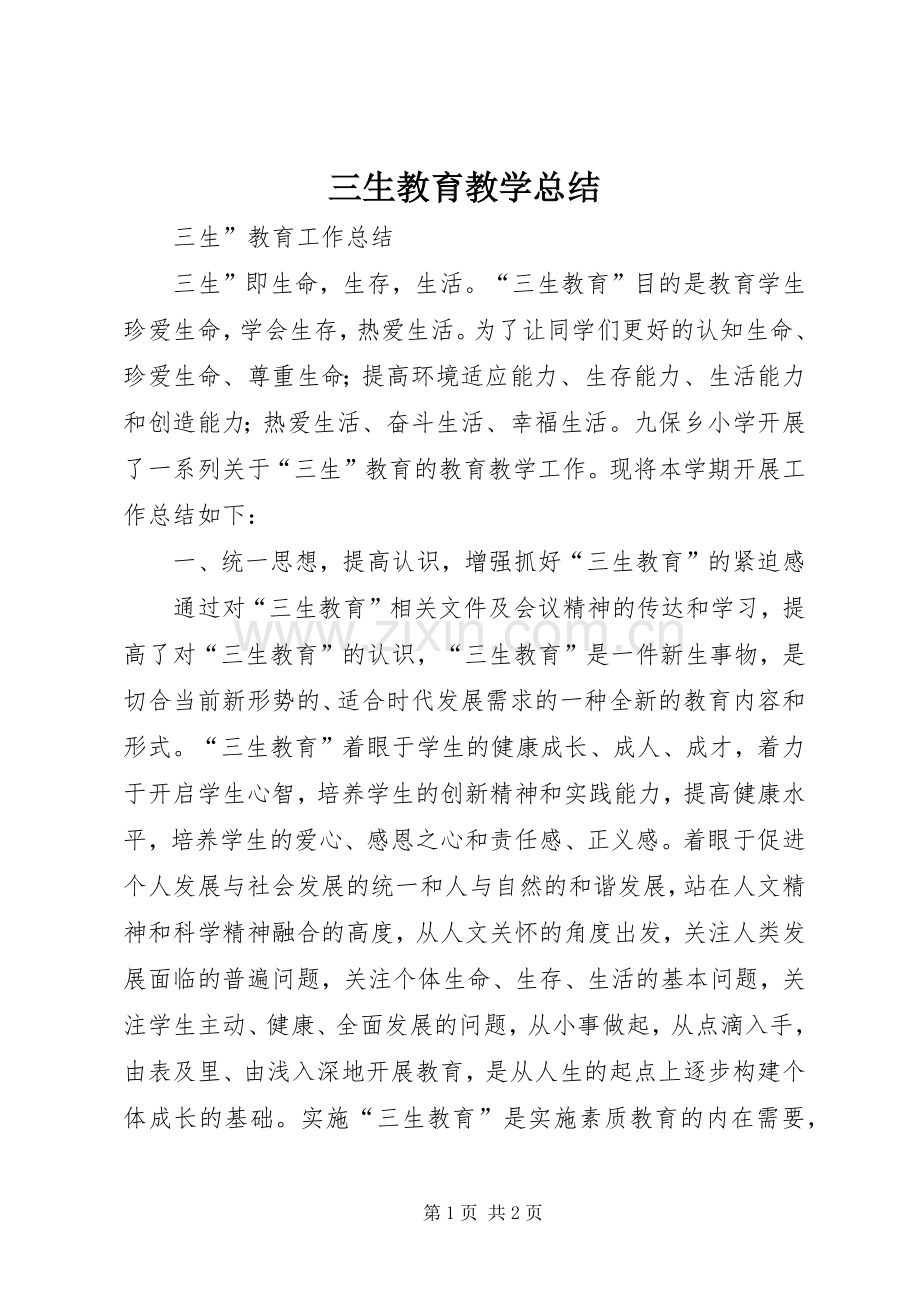 三生教育教学总结 .docx_第1页