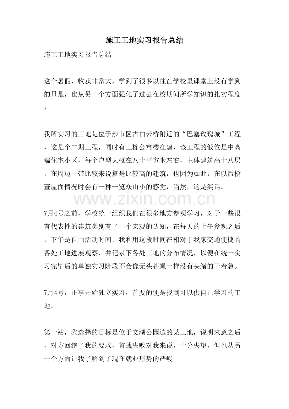 施工工地实习报告总结.doc_第1页