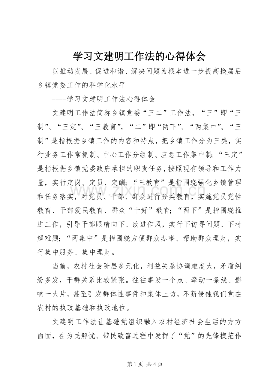 学习文建明工作法的体会心得.docx_第1页
