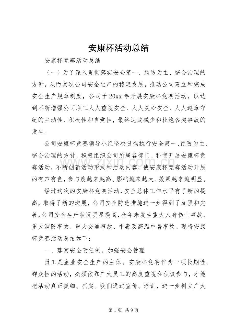 安康杯活动总结 .docx_第1页