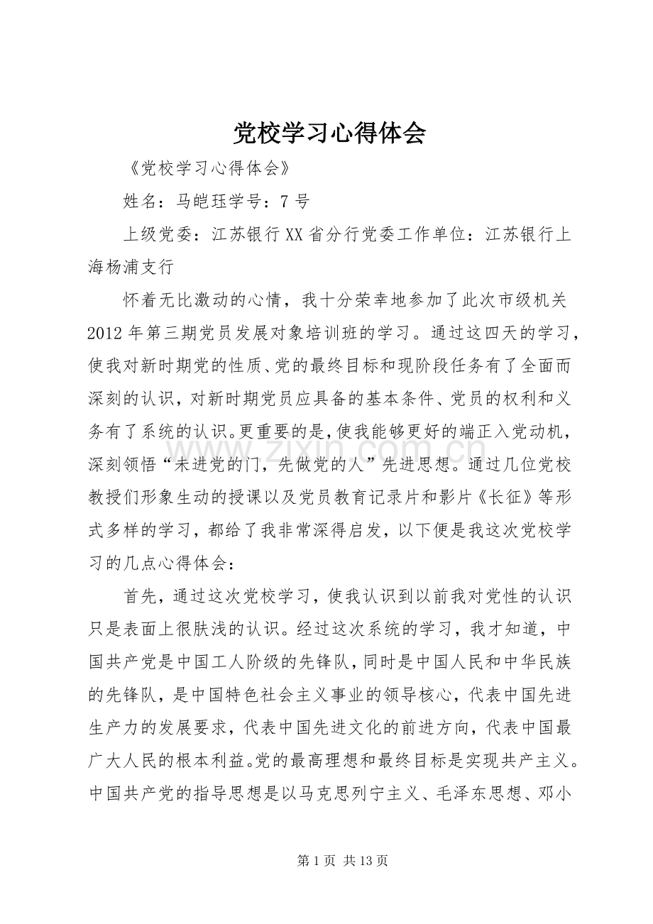 党校学习体会心得 (3).docx_第1页