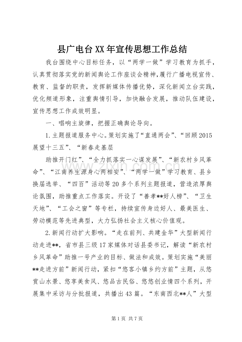 县广电台XX年宣传思想工作总结 .docx_第1页