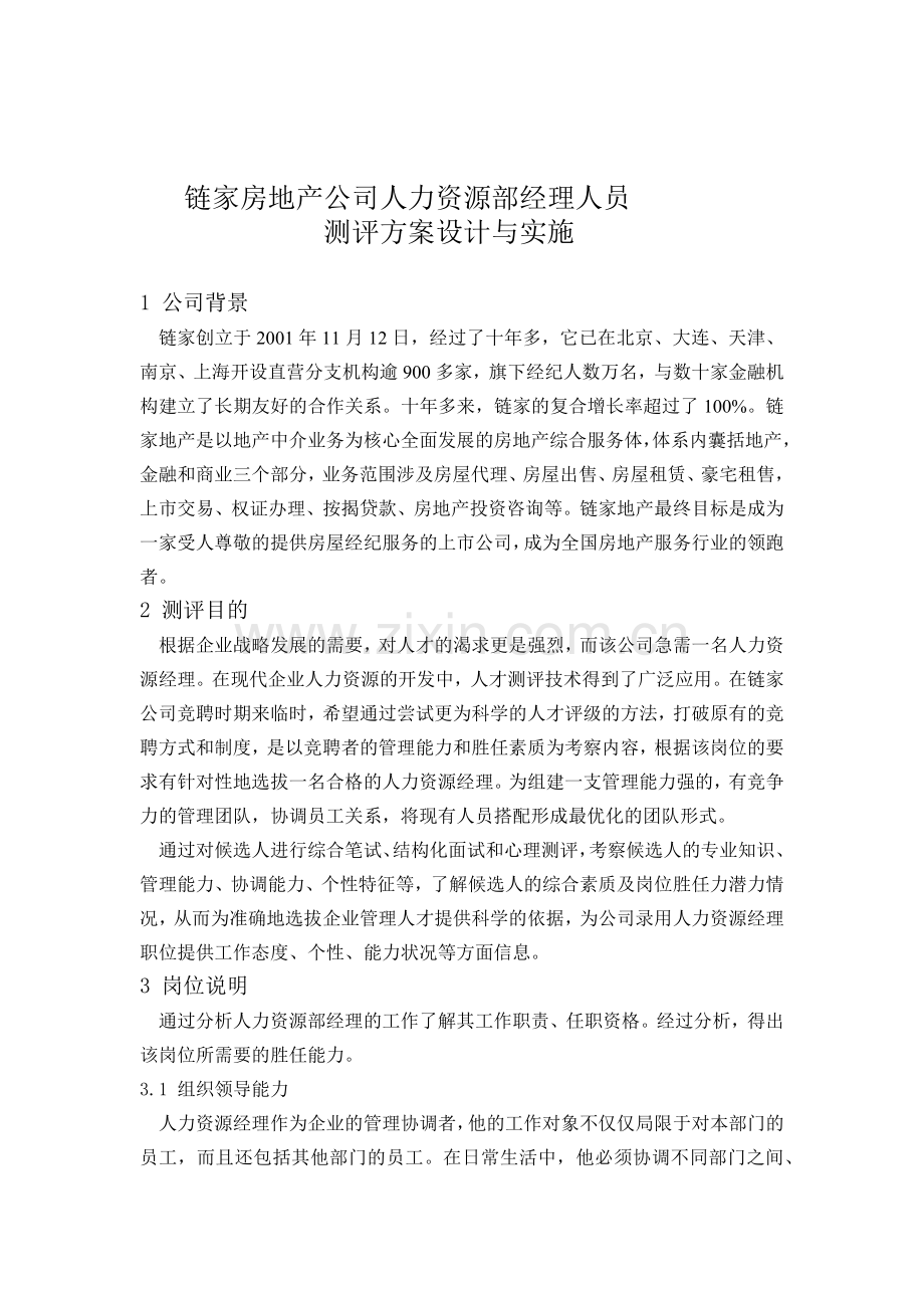 地产经理人员测评方案设计与实施.docx_第1页