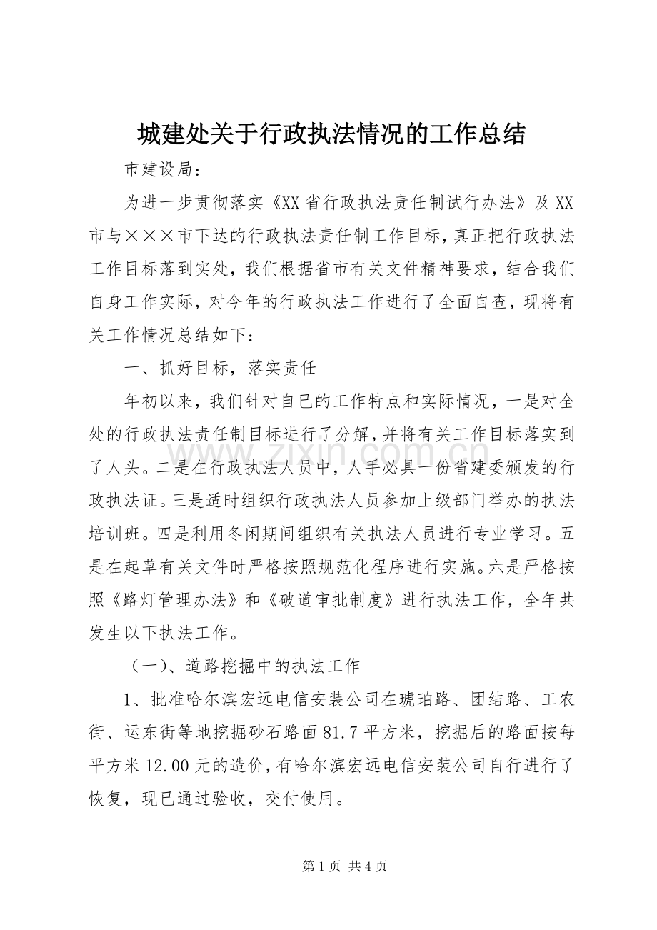 城建处关于行政执法情况的工作总结 .docx_第1页