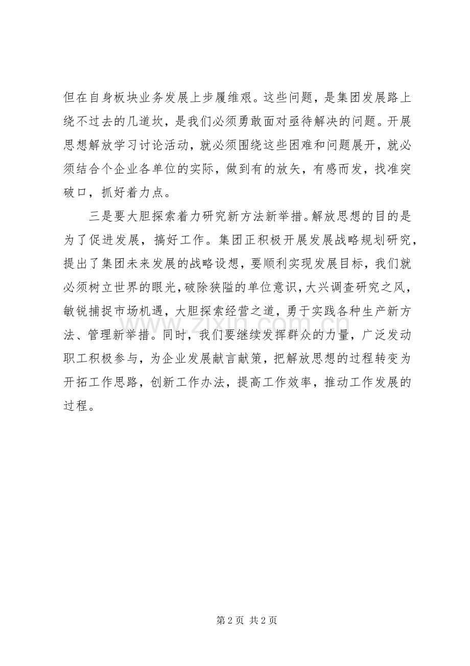 企业开展新一轮解放思想学习大讨论活动总结 .docx_第2页
