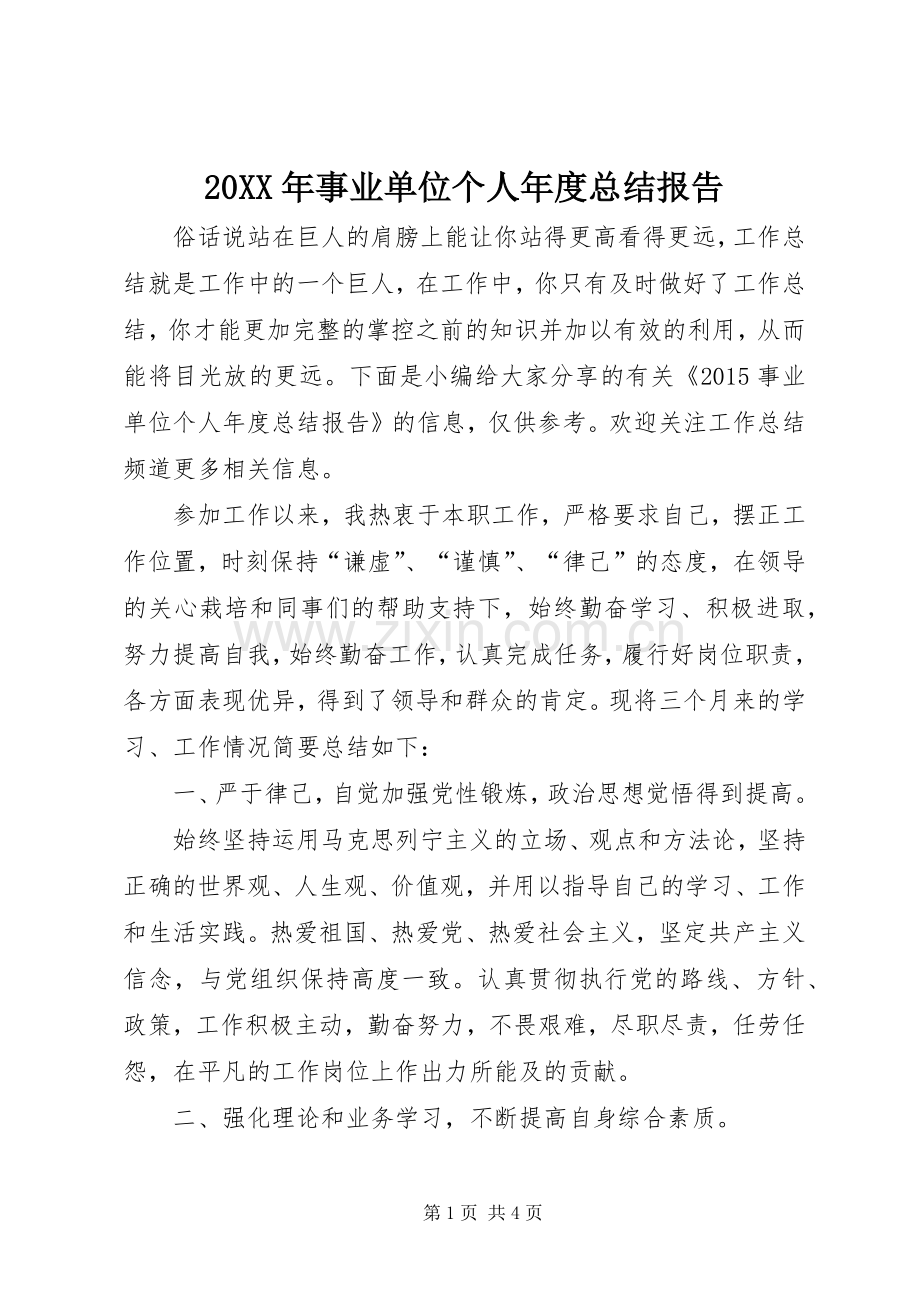 20XX年事业单位个人年度总结报告.docx_第1页