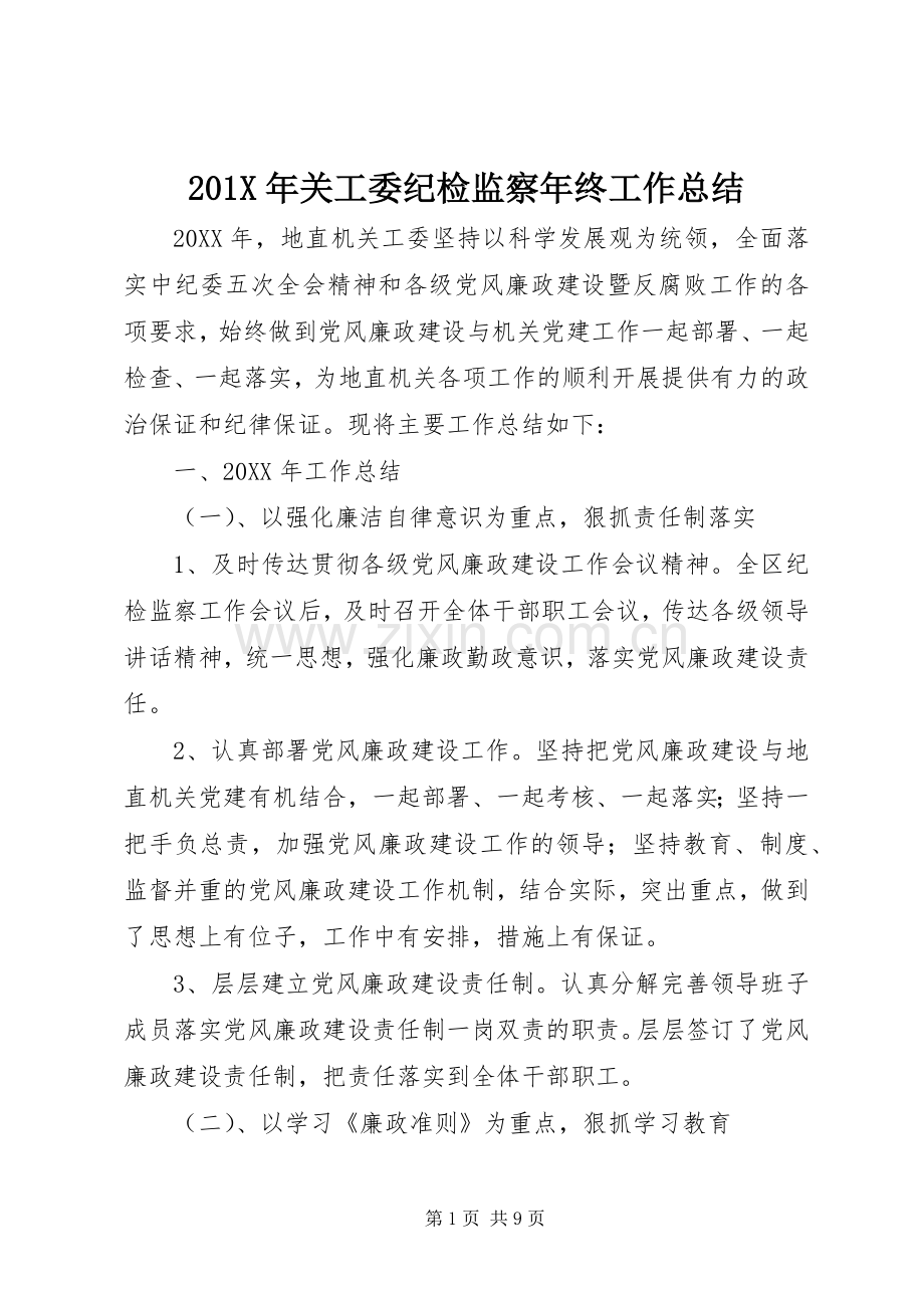 202X年关工委纪检监察年终工作总结.docx_第1页