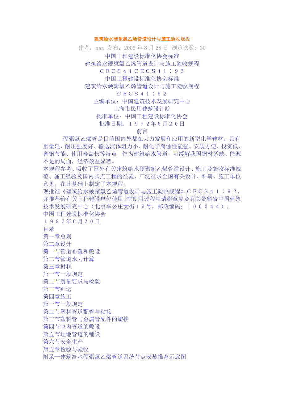 建筑给水硬聚氯乙烯管道设计与施工验收规程.docx_第1页