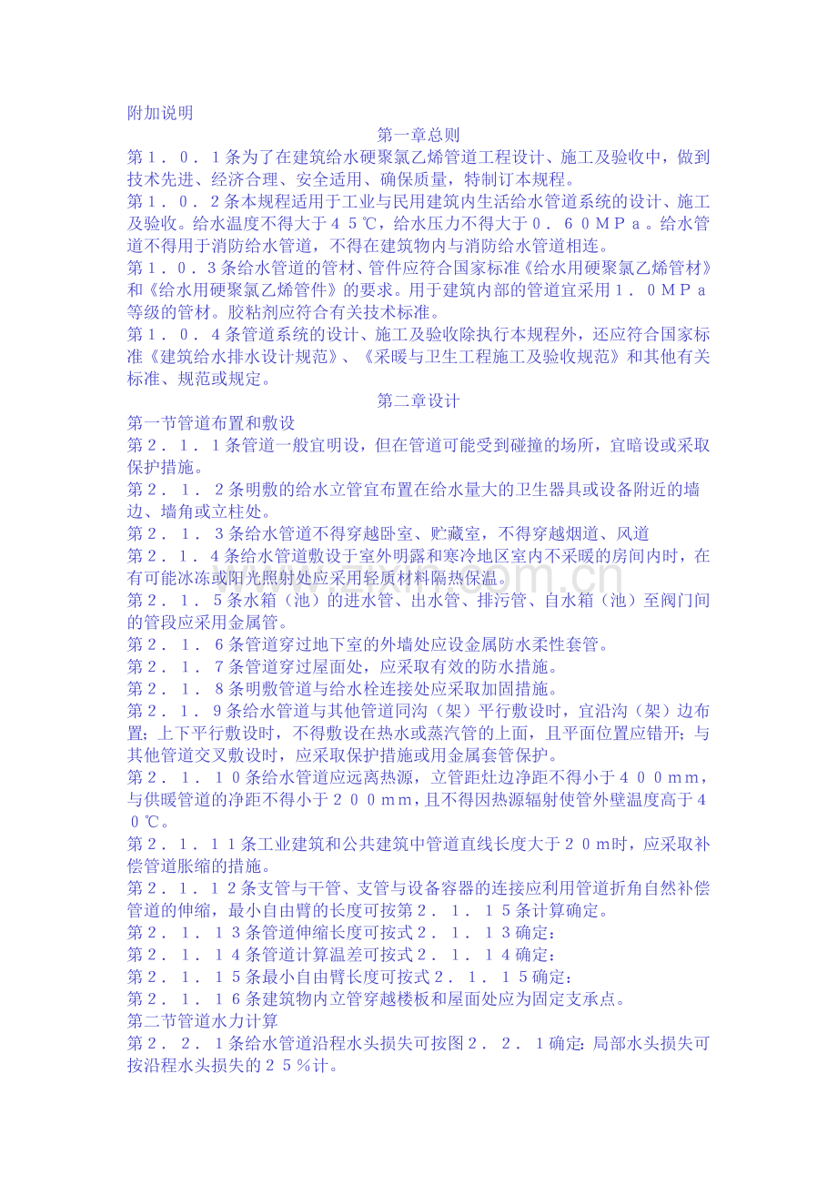 建筑给水硬聚氯乙烯管道设计与施工验收规程.docx_第2页