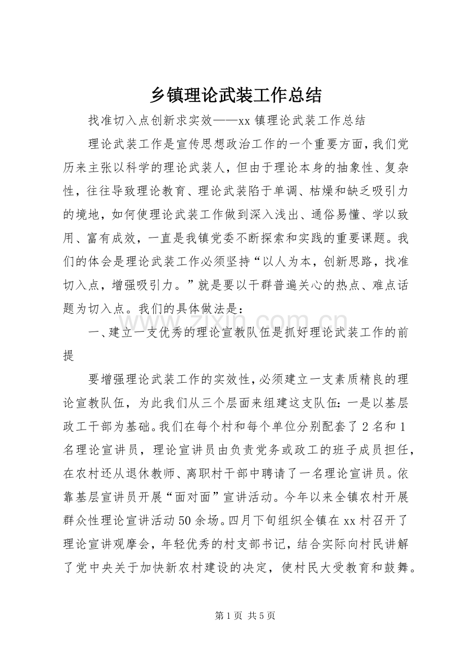乡镇理论武装工作总结 .docx_第1页