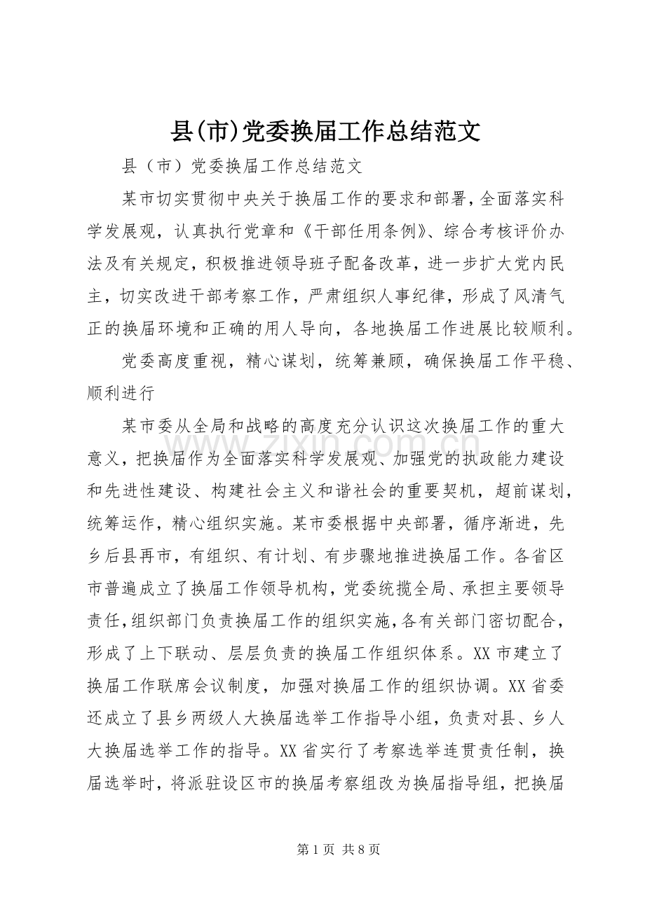 县(市)党委换届工作总结范文 .docx_第1页