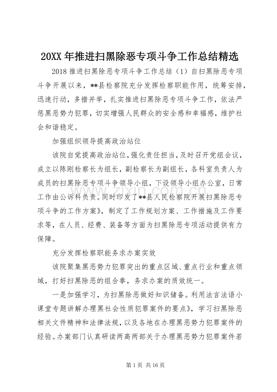 20XX年推进扫黑除恶专项斗争工作总结.docx_第1页