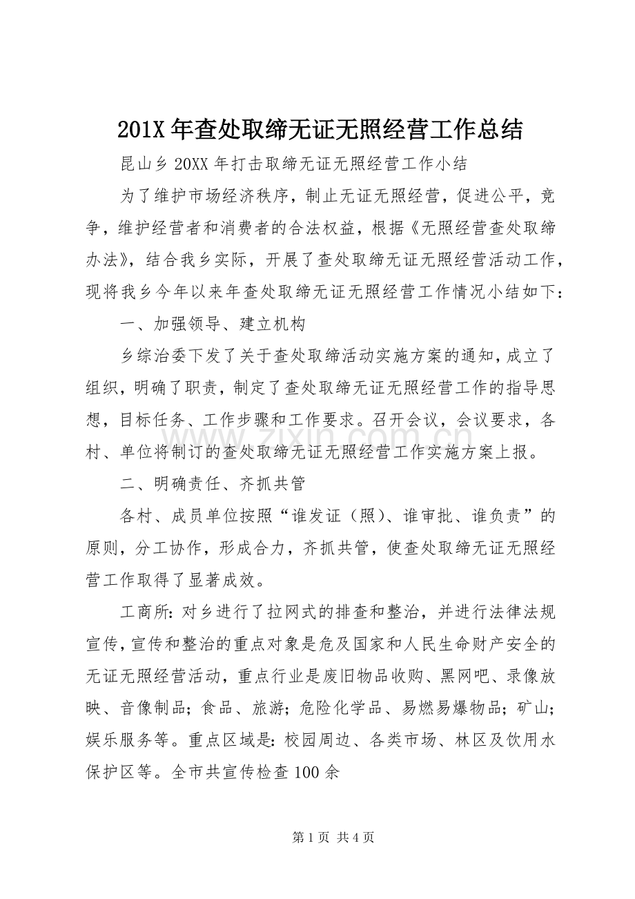 202X年查处取缔无证无照经营工作总结.docx_第1页