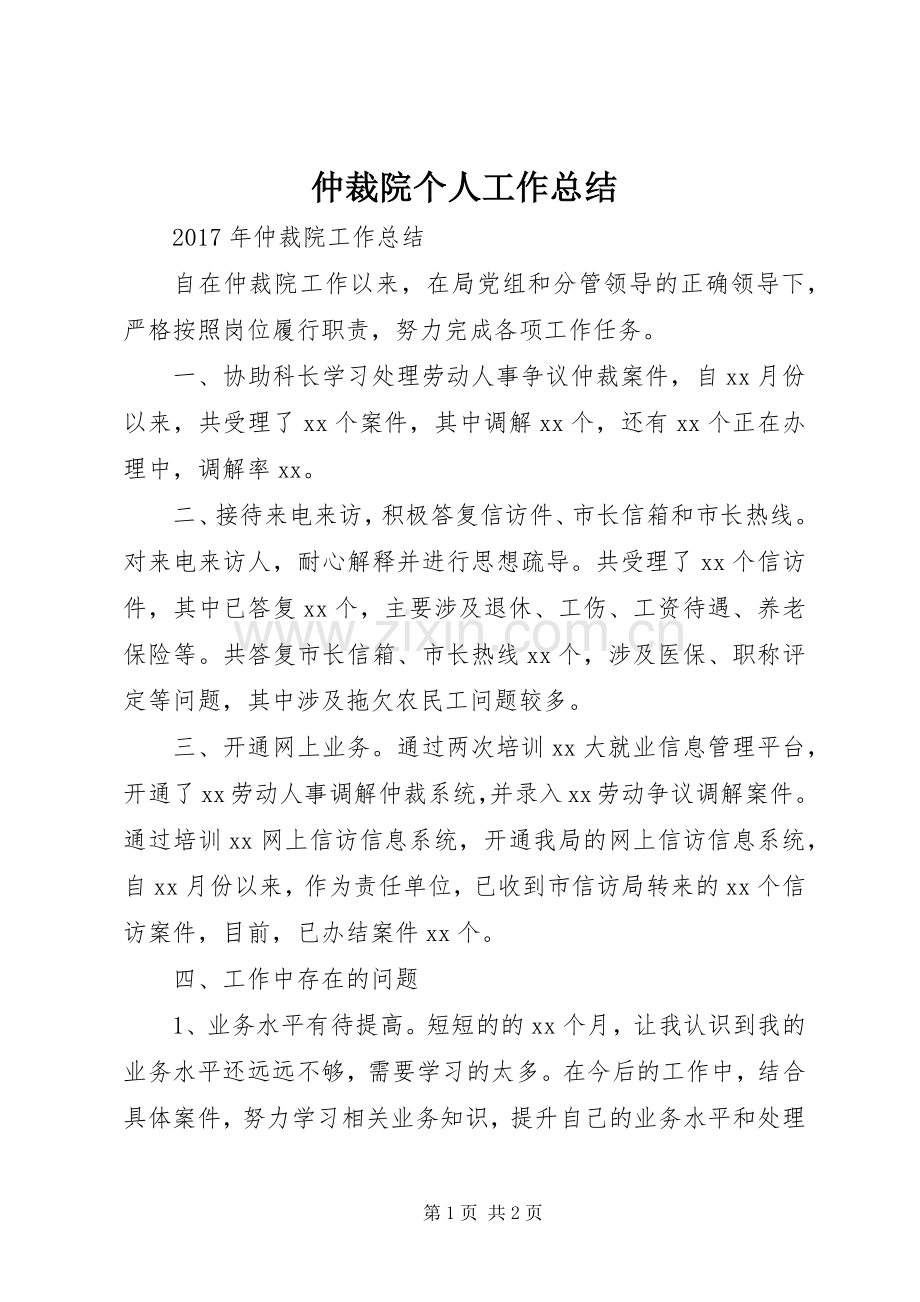 仲裁院个人工作总结 .docx_第1页