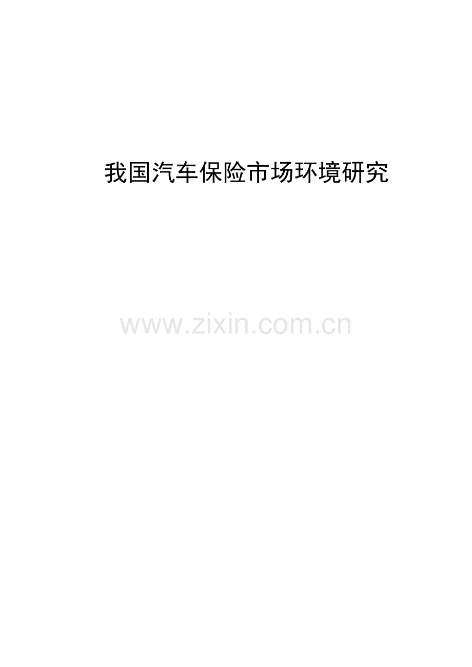 我国汽车保险市场环境研究.docx_第1页