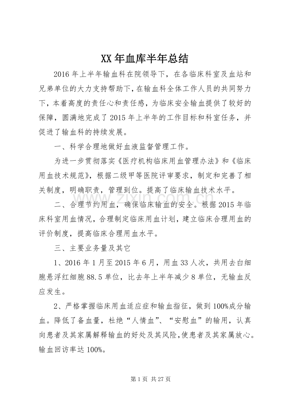 XX年血库半年总结 .docx_第1页