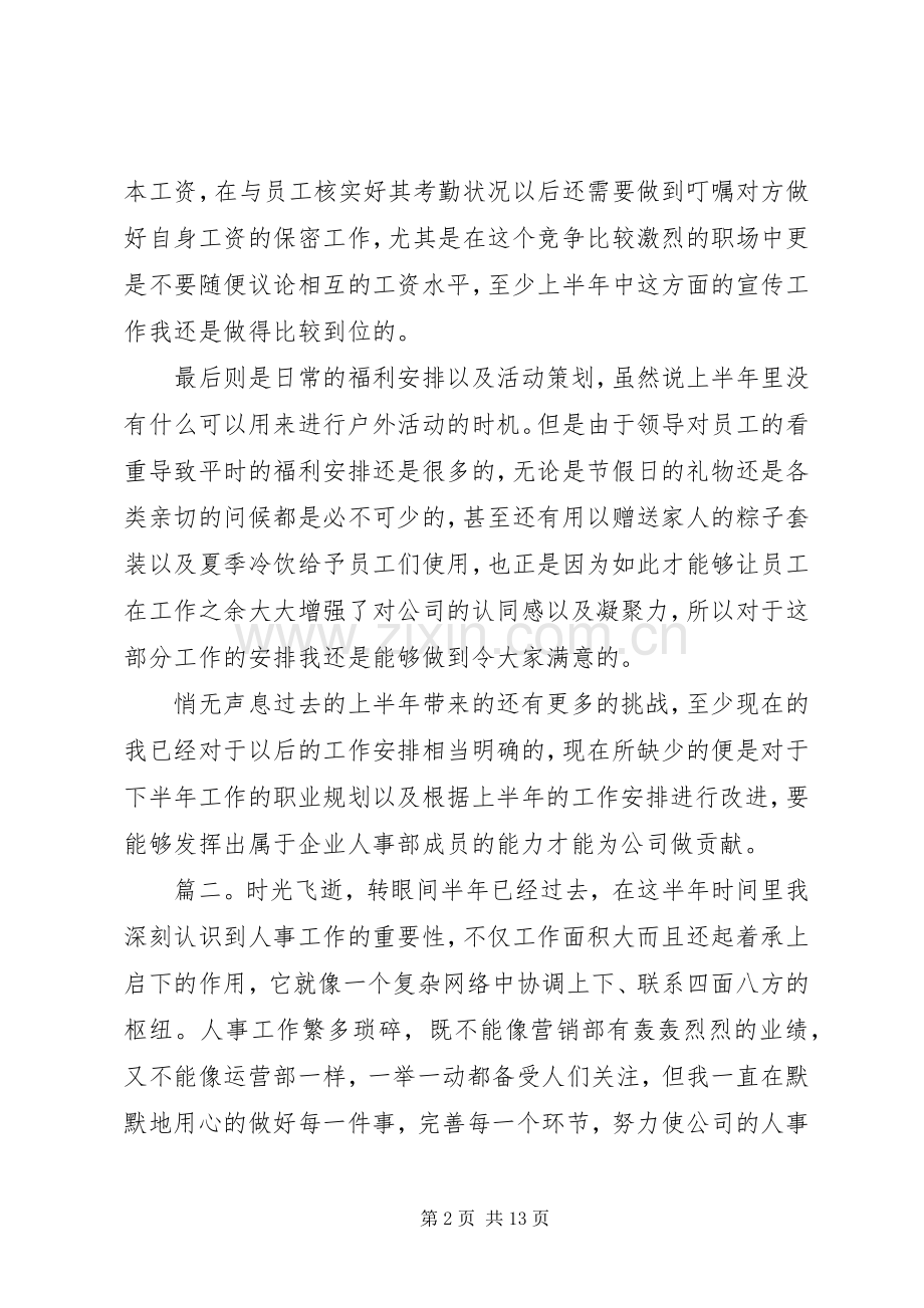 20XX年人事上半年工作总结多篇.docx_第2页