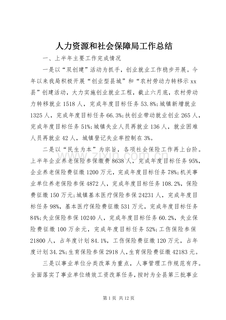人力资源和社会保障局工作总结 (23).docx_第1页