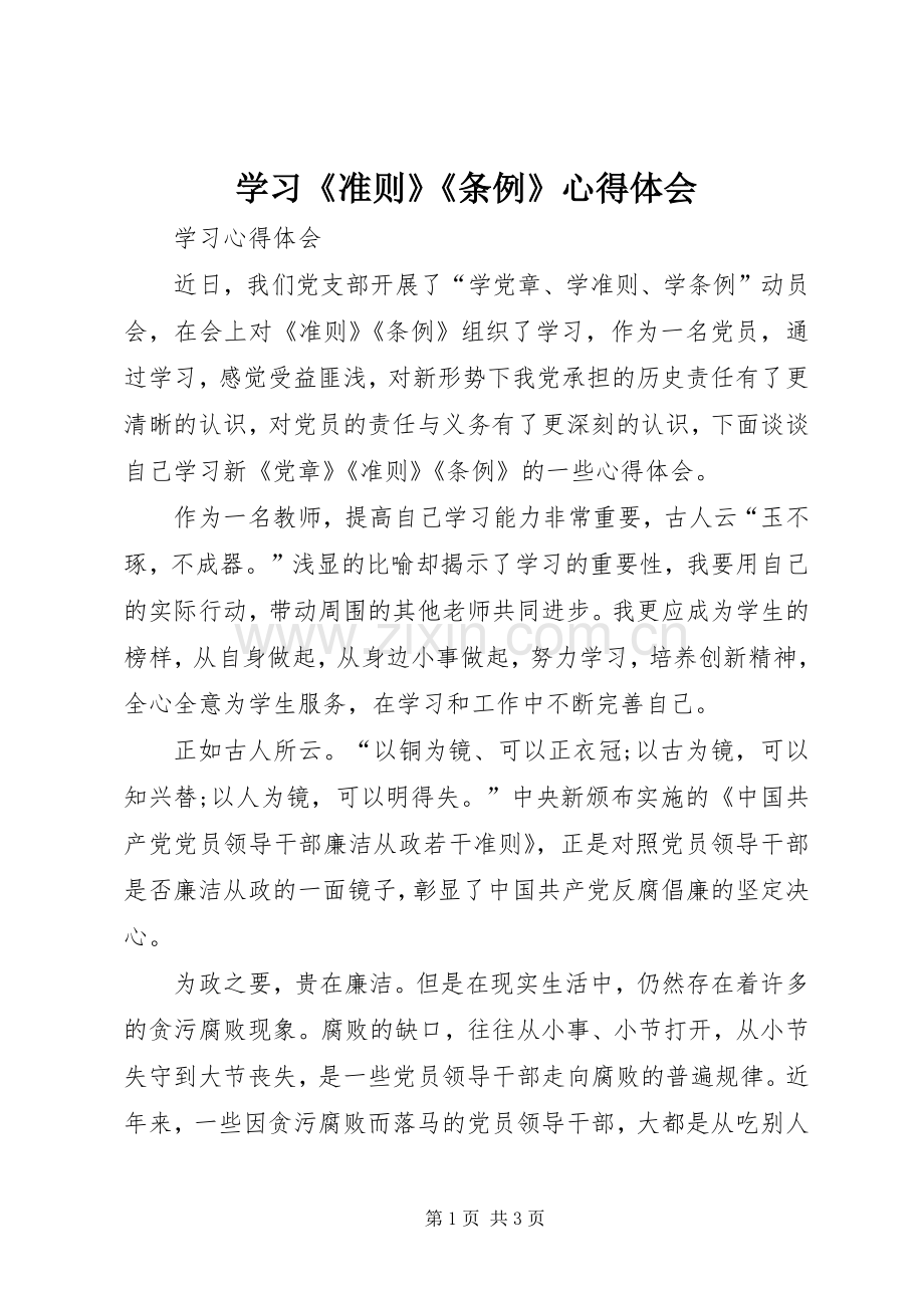 学习《准则》《条例》体会心得3.docx_第1页