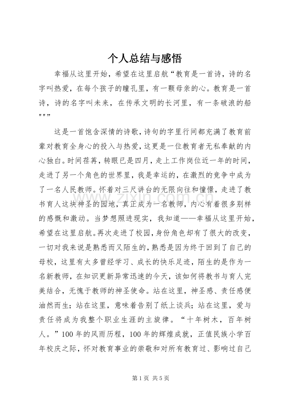 个人总结与感悟 .docx_第1页