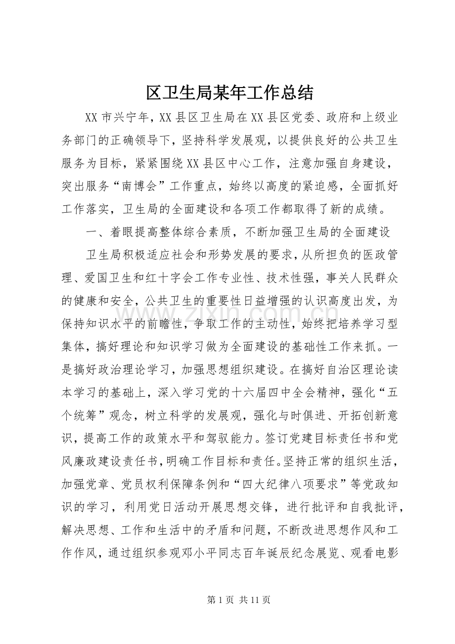 区卫生局某年工作总结 .docx_第1页