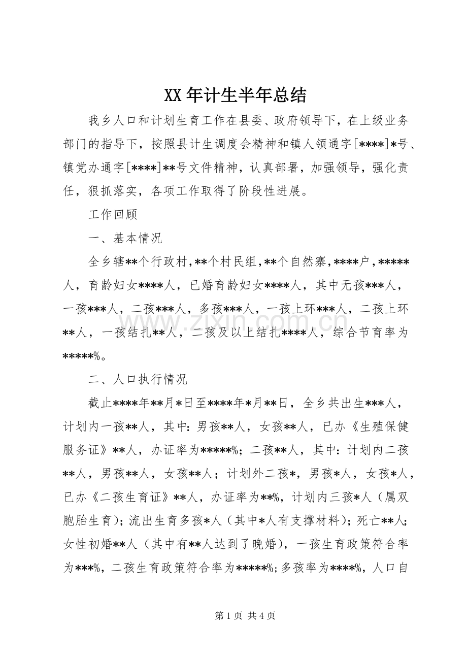 XX年计生半年总结 .docx_第1页