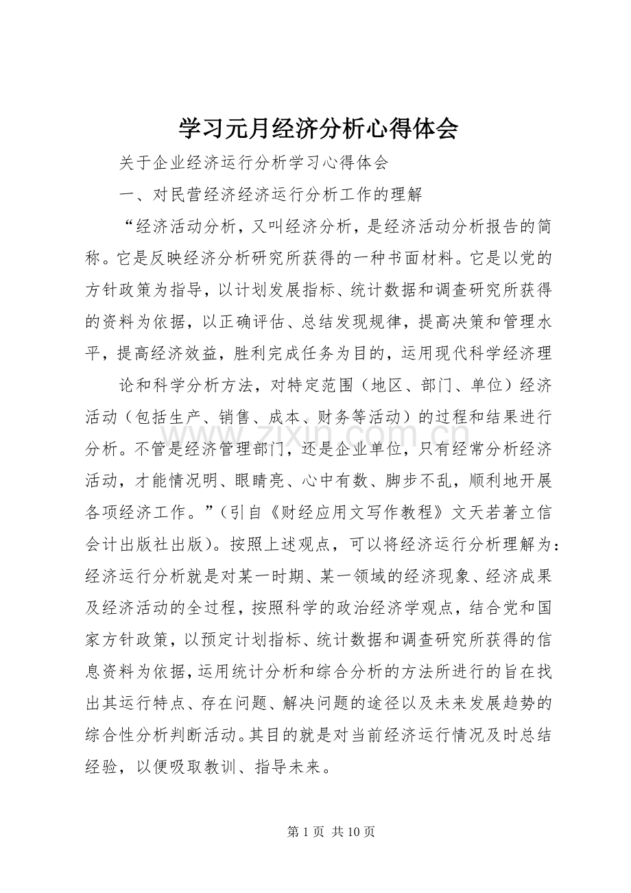 学习元月经济分析体会心得.docx_第1页