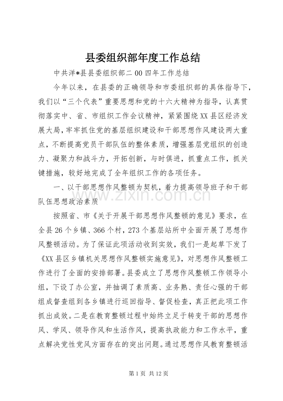 县委组织部年度工作总结 .docx_第1页