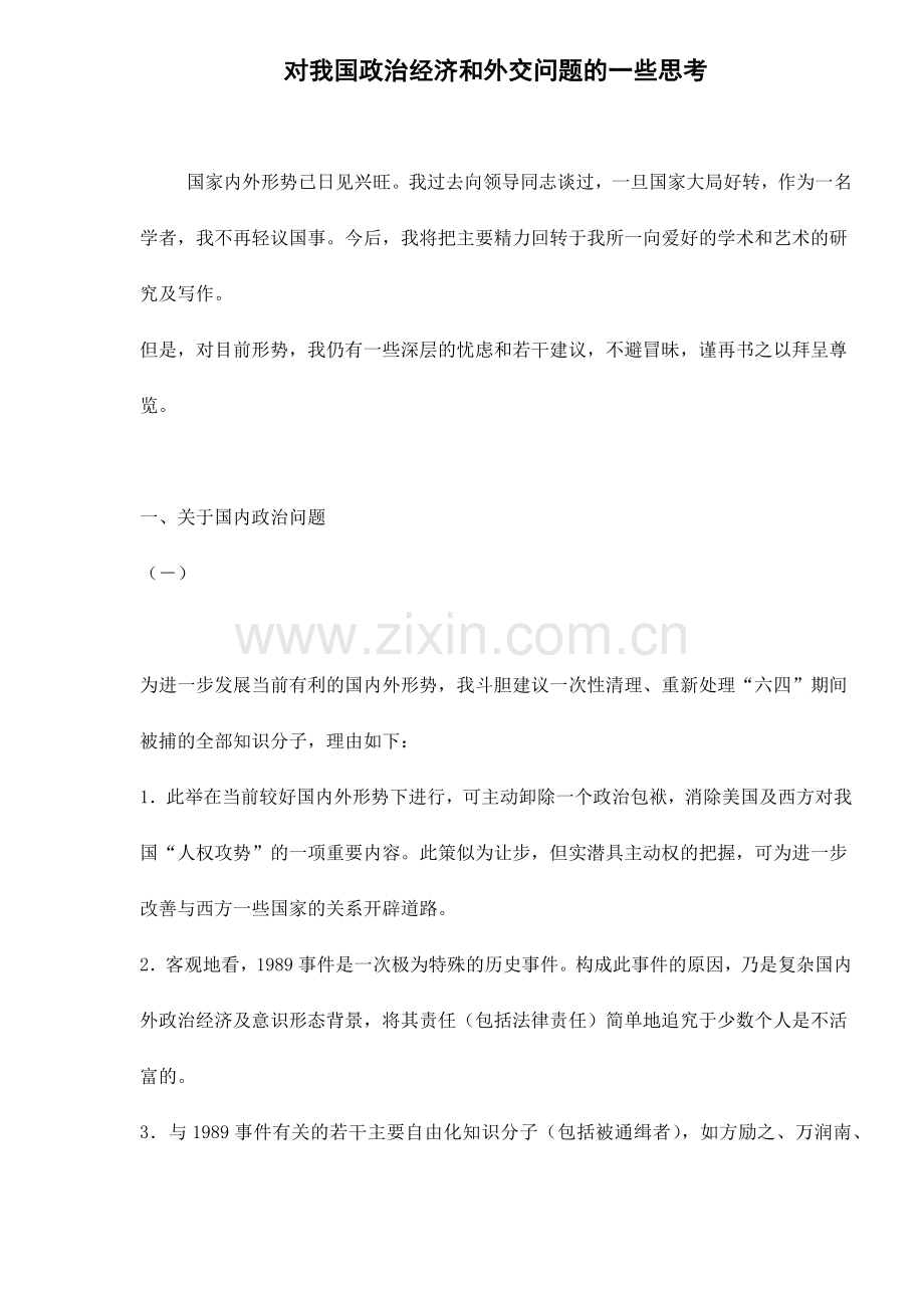 对我国政治经济和外交问题的一些思考（ 16).docx_第1页