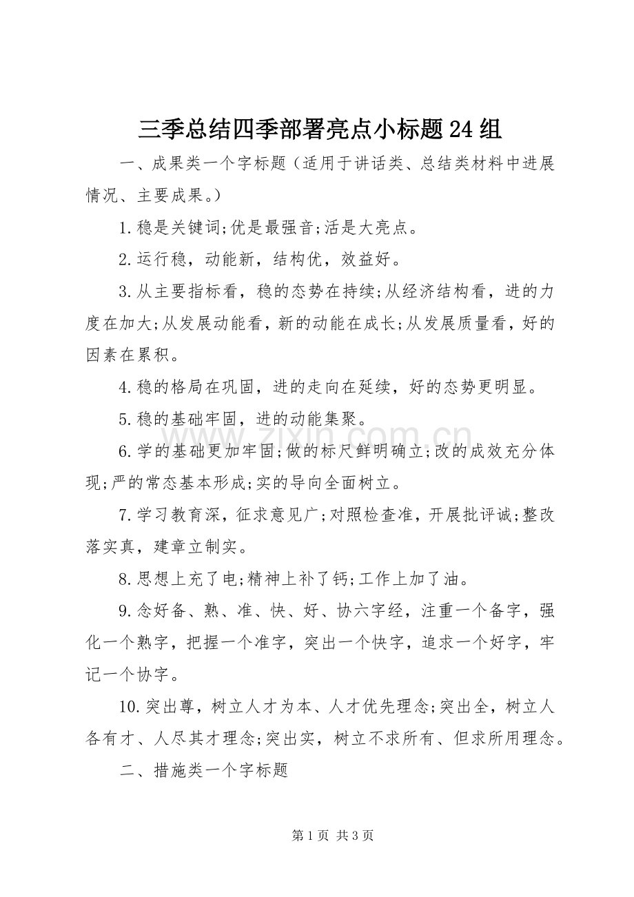 三季总结四季部署亮点小标题24组.docx_第1页