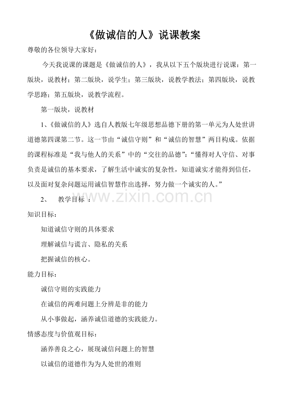 做诚信的人.doc_第1页