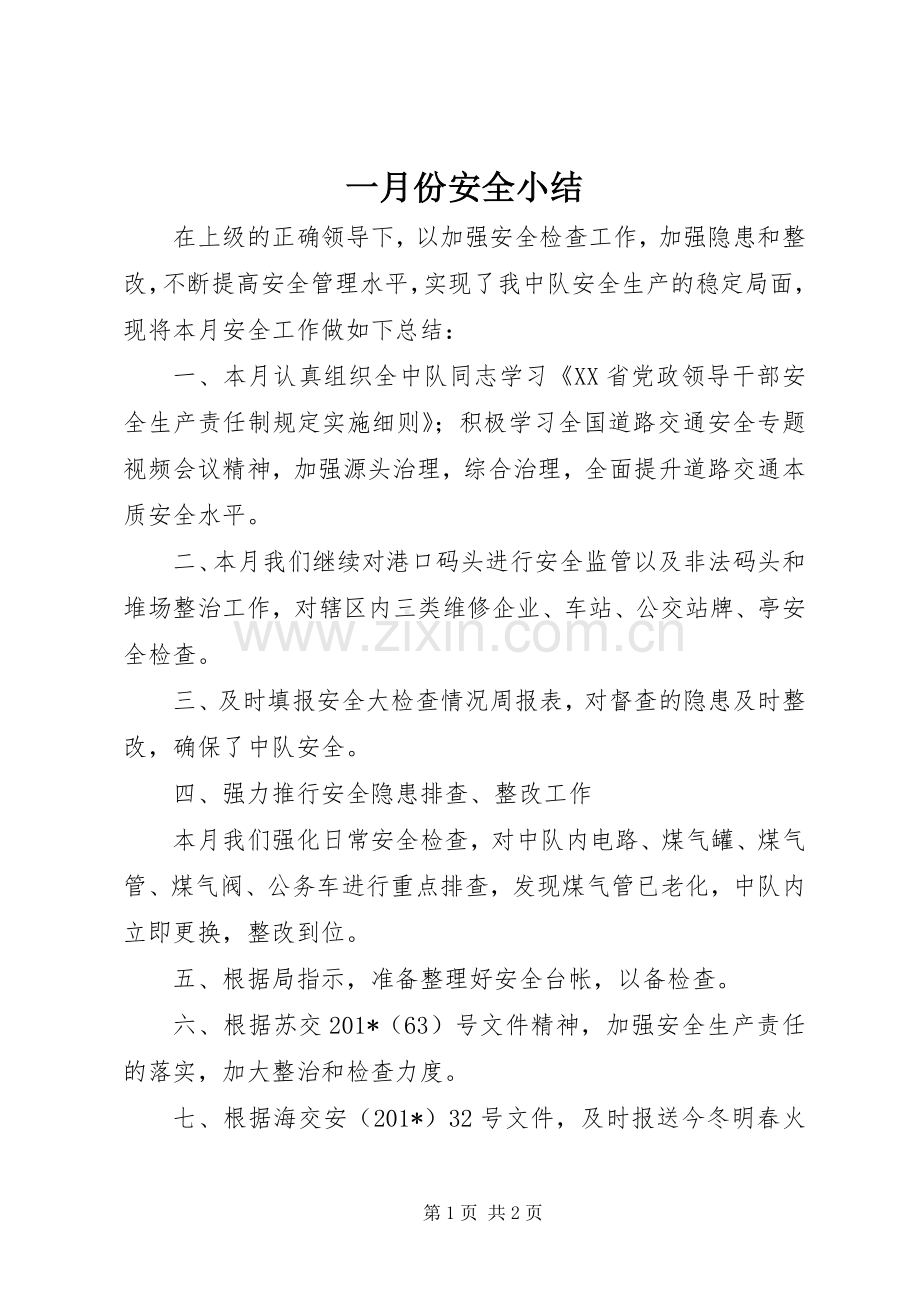 一月份安全小结 .docx_第1页