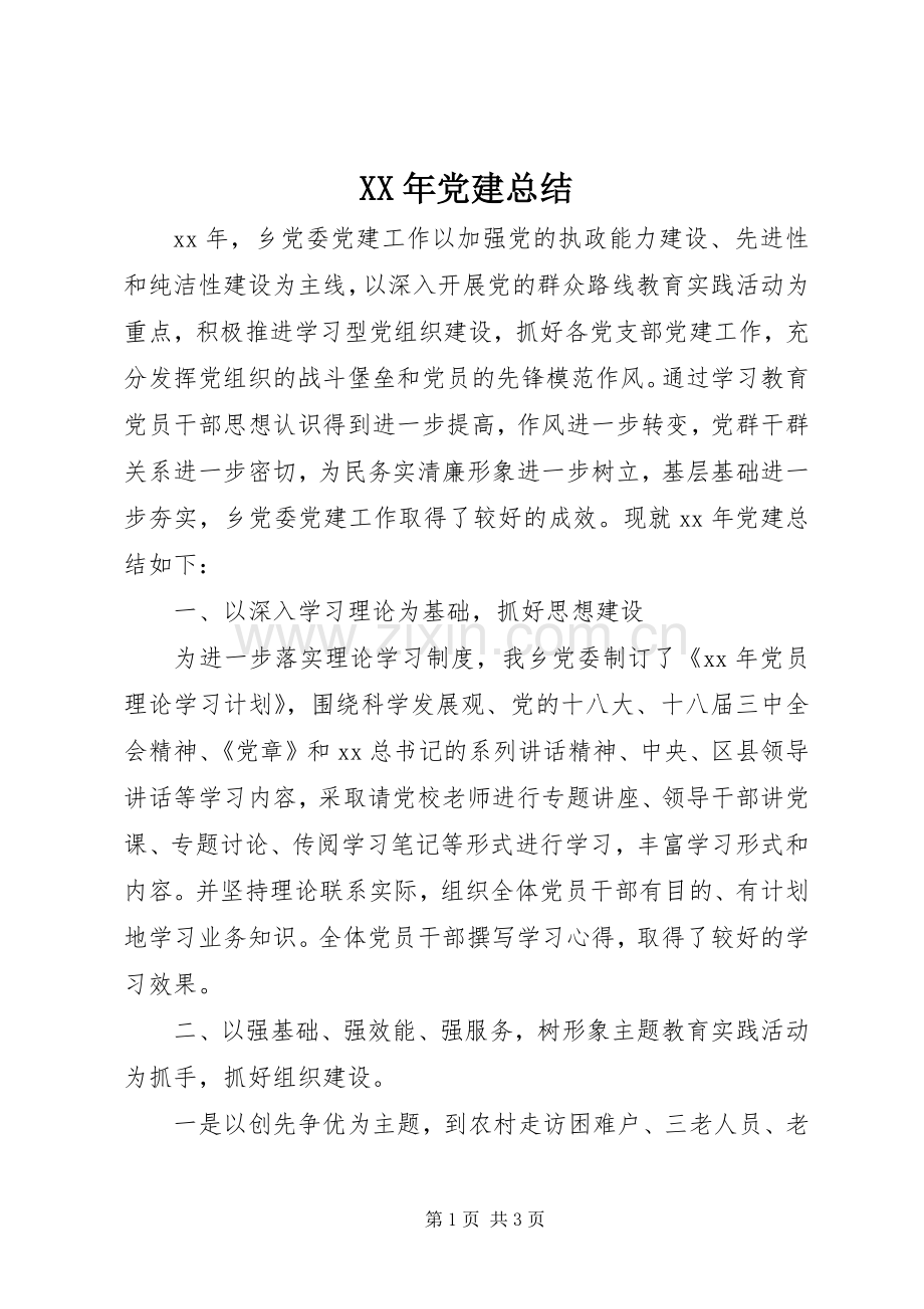 XX年党建总结 .docx_第1页