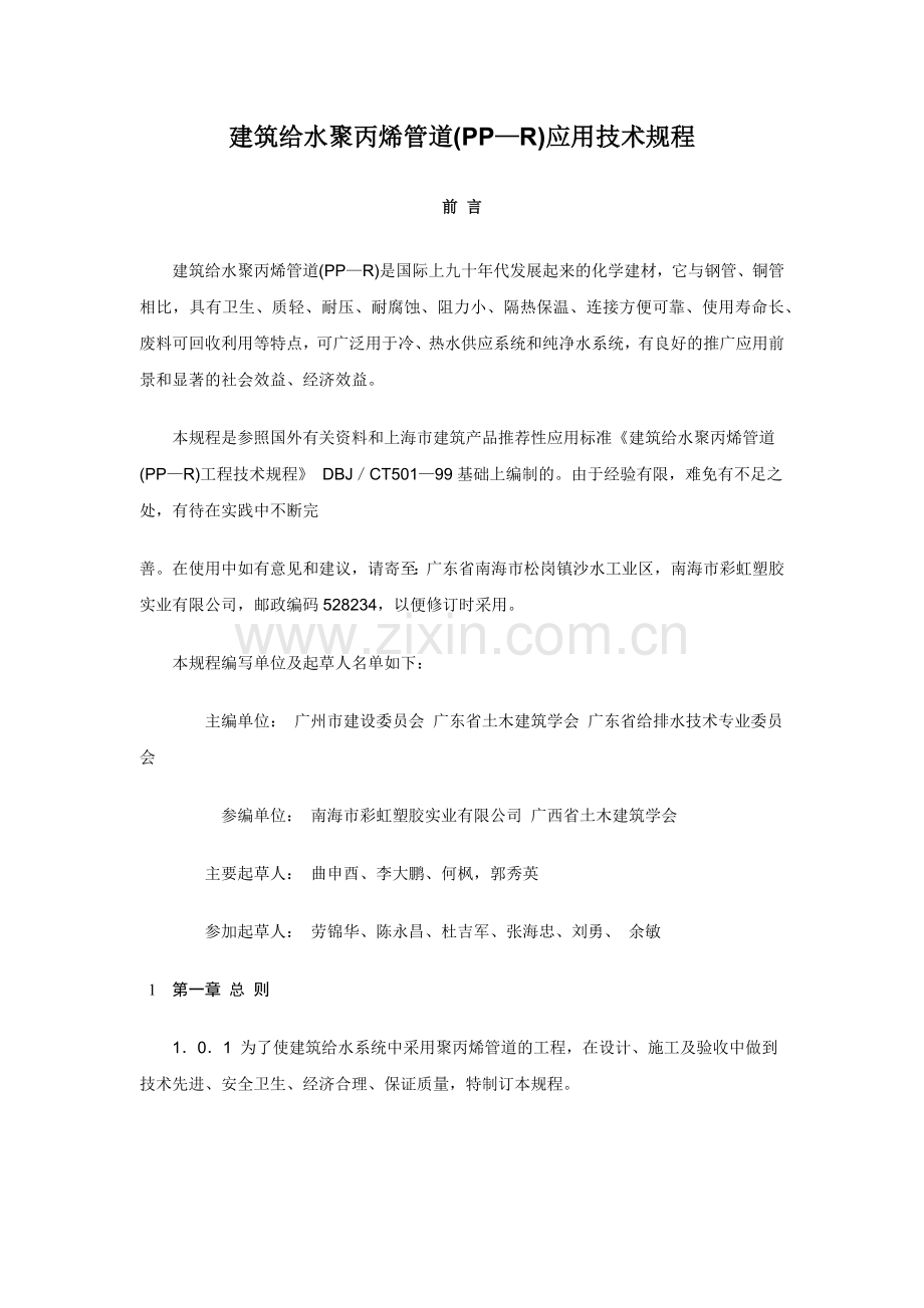 建筑给水聚丙烯管道规范123.docx_第1页