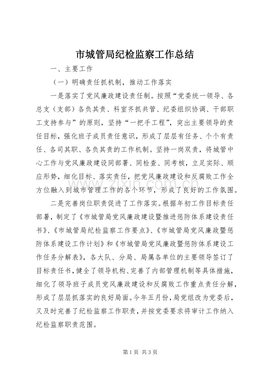 市城管局纪检监察工作总结 .docx_第1页