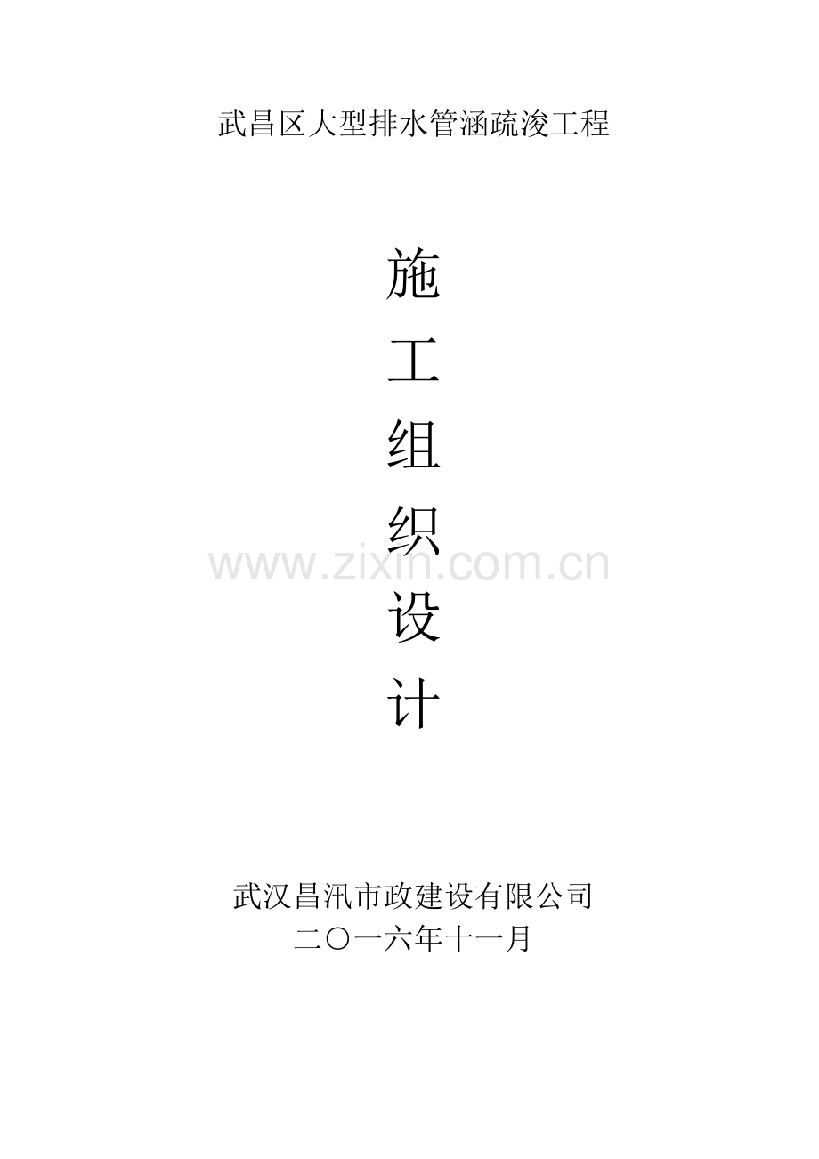 大型排水管涵疏浚工程施工组织设计.docx_第1页