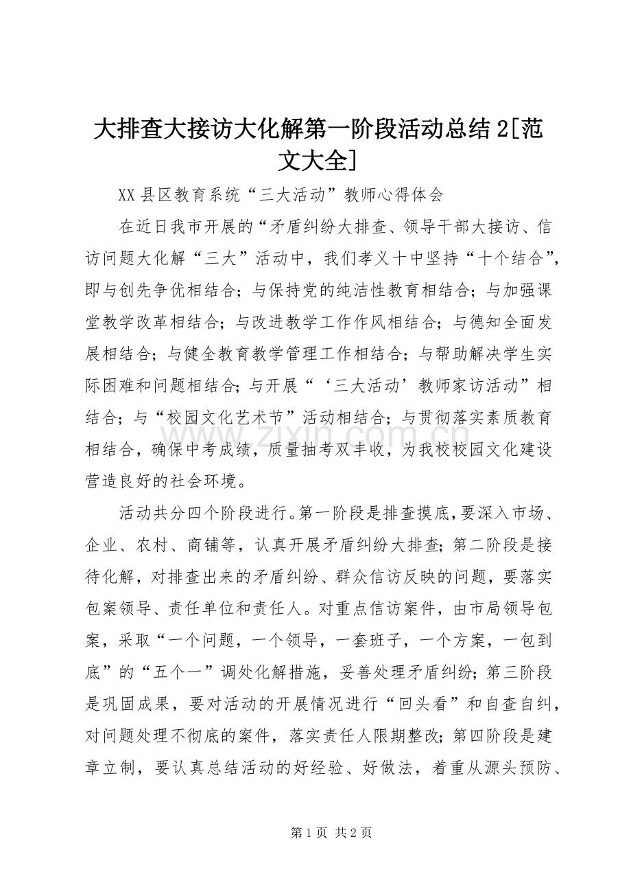 大排查大接访大化解第一阶段活动总结2[范文大全] .docx_第1页