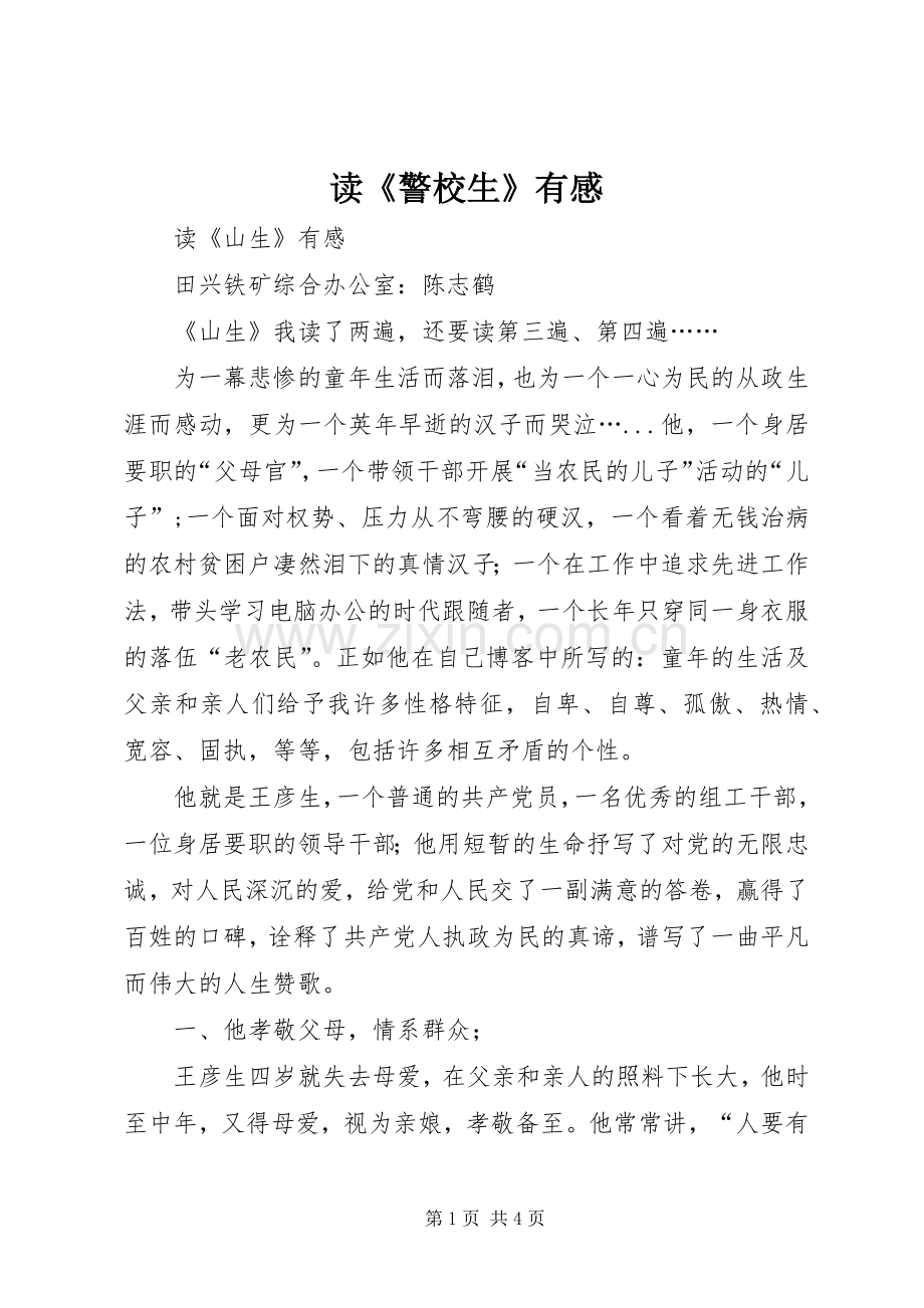 读《警校生》有感.docx_第1页