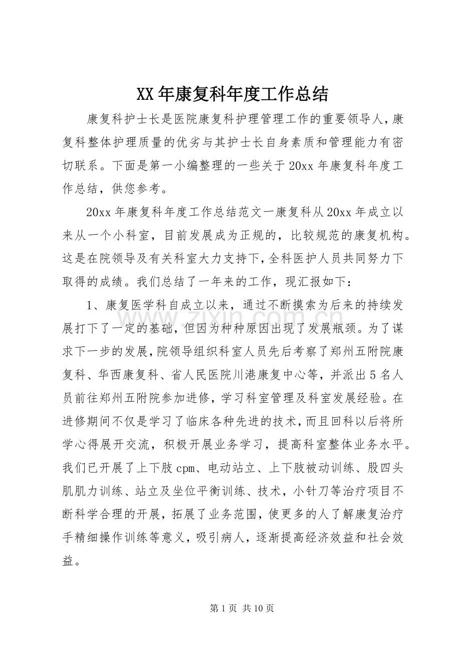 XX年康复科年度工作总结 .docx_第1页