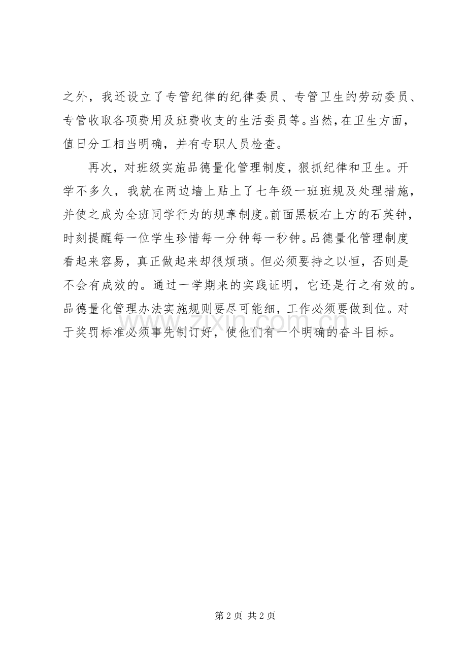 20XX年初一班主任年度个人教学工作总结.docx_第2页