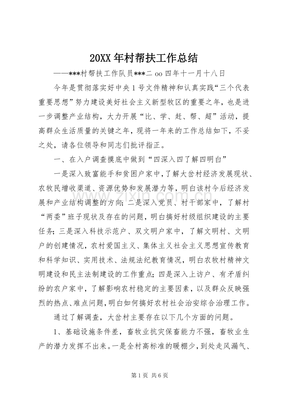 20XX年村帮扶工作总结 .docx_第1页